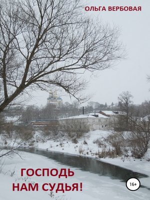 cover image of Господь нам судья!
